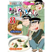 戦争めし 8（秋田書店） [電子書籍]