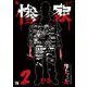 惨家 2（秋田書店） [電子書籍]