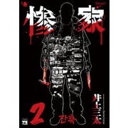 惨家 2（秋田書店） [電子書籍]