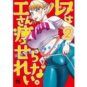 エルフさんは痩せられない。【秋田書店版】 2（秋田書店） [電子書籍]