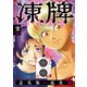 凍牌 コールドガール 2（秋田書店） [電子書籍]