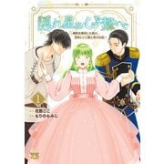隠れ星は心を繋いで～婚約を解消した後の、美味しいご飯と恋のお話～【電子単行本】 1（秋田書店） [電子書籍]