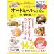 晋遊舎ムック 便利帖シリーズ106 やせる！オートミールレシピの便利帖（晋遊舎） [電子書籍]