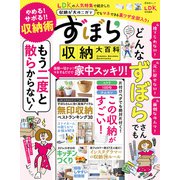 晋遊舎ムック ずぼら収納大百科（晋遊舎） [電子書籍]