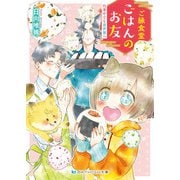 ご縁食堂ごはんのお友 仕事中でも異世界へ【電子限定特典付き】（メディアソフト） [電子書籍]