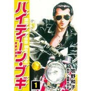 ハイティーン・ブギ 1（スマートゲート） [電子書籍]