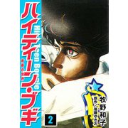 ハイティーン・ブギ 2（スマートゲート） [電子書籍]
