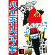 ハイティーン・ブギ 3（スマートゲート） [電子書籍]