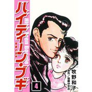 ハイティーン・ブギ 4（スマートゲート） [電子書籍]