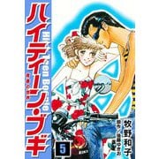 ハイティーン・ブギ 5（スマートゲート） [電子書籍]
