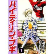 ハイティーン・ブギ 7（スマートゲート） [電子書籍]