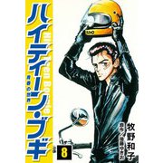 ハイティーン・ブギ 8（スマートゲート） [電子書籍]