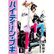 ハイティーン・ブギ 9（スマートゲート） [電子書籍]