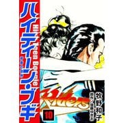 ハイティーン・ブギ 10（スマートゲート） [電子書籍]