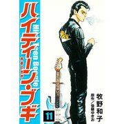 ハイティーン・ブギ 11（スマートゲート） [電子書籍]