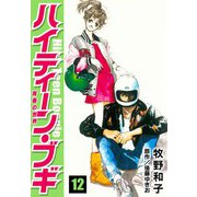 ハイティーン・ブギ 12（スマートゲート） [電子書籍]