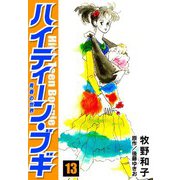 ハイティーン・ブギ 13（スマートゲート） [電子書籍]