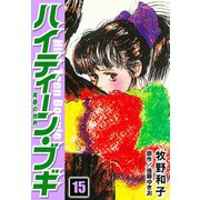 ハイティーン・ブギ 15（スマートゲート） [電子書籍]