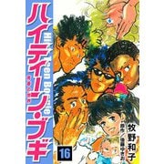 ハイティーン・ブギ 16（スマートゲート） [電子書籍]