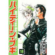 ハイティーン・ブギ 18（スマートゲート） [電子書籍]