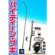 ハイティーン・ブギ 19（スマートゲート） [電子書籍]