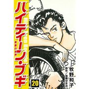 ハイティーン・ブギ 20（スマートゲート） [電子書籍]