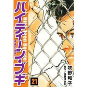 ハイティーン・ブギ 21（スマートゲート） [電子書籍]