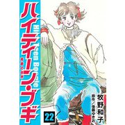 ハイティーン・ブギ 22（スマートゲート） [電子書籍]