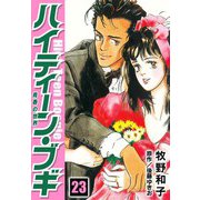 ハイティーン・ブギ 23（スマートゲート） [電子書籍]