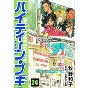 ハイティーン・ブギ 24（スマートゲート） [電子書籍]