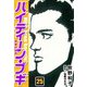 ハイティーン・ブギ 25（スマートゲート） [電子書籍]