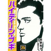 ハイティーン・ブギ 25（スマートゲート） [電子書籍]
