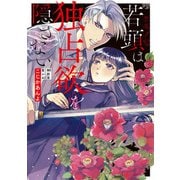 ケモノな若頭は独占欲を隠さない1【初回特典ペーパー付】（ジュリアンパブリッシング） [電子書籍]