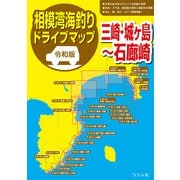 令和版 相模湾海釣りドライブマップ（つり人社） [電子書籍]