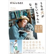 うちの犬がおじいちゃんになっちゃった 愛犬こぶし日記（カンゼン） [電子書籍]