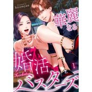 華麗なる婚活バスターズ（1）（wwwave comics） [電子書籍]