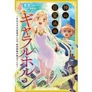 神の目覚めのギャラルホルン～外れスキル《目覚まし》は、封印解除の能力でした～（サーガフォレスト）【電子版特典SS付】（一二三書房） [電子書籍]