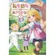 転生幼女はあきらめない 7（サーガフォレスト）【電子版特典SS付】（一二三書房） [電子書籍]