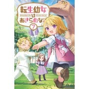 転生幼女はあきらめない 7（サーガフォレスト）【電子版特典SS付】（一二三書房） [電子書籍]