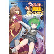 ウィル様は今日も魔法で遊んでいます。 6（サーガフォレスト）【電子版特典SS付】（一二三書房） [電子書籍]