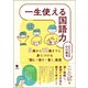 一生使える国語力（笠間書院） [電子書籍]