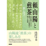 頼山陽と煎茶（笠間書院） [電子書籍]