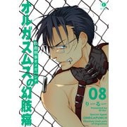 特務刑事オメガパンチ オルガスムスの幻肢痛 （8）（eBookJapan Plus） [電子書籍]