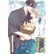もののけ荘の管理人 （2）（eBookJapan Plus） [電子書籍]