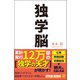 独学脳（ぱる出版） [電子書籍]