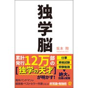 独学脳（ぱる出版） [電子書籍]
