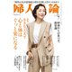 婦人公論 2022年7月号 No.1585（小さな工夫で心と体はぐっと楽になる）（中央公論新社） [電子書籍]
