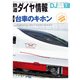 鉄道ダイヤ情報2022年7月号（交通新聞社） [電子書籍]