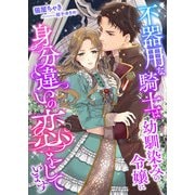 不器用な騎士は幼馴染みの令嬢に身分違いの恋をしています（くるみ舎） [電子書籍]