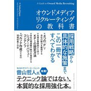 オウンドメディアリクルーティングの教科書（クロスメディア・パブリッシング） [電子書籍]